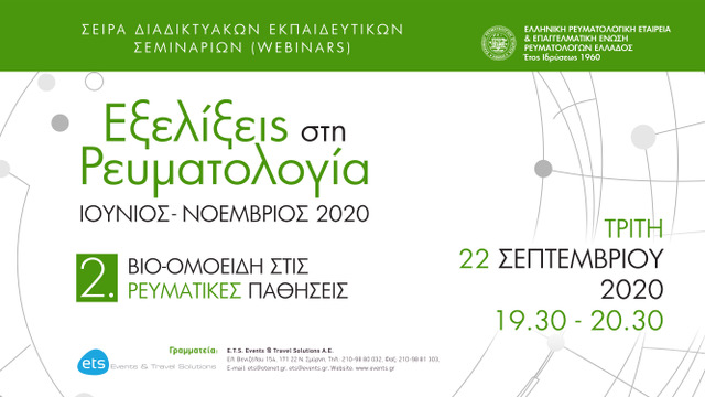2o Webinar:Βιο-ομοειδή στις Ρευματικές Παθήσεις. Σειρά Διαδικτυακών Εκπαιδευτικών Σεμιναρίων (Webinars) με τίτλο: “Εξελίξεις στη Ρευματολογία”